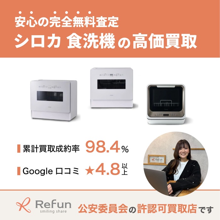 シロカ 食洗機買取