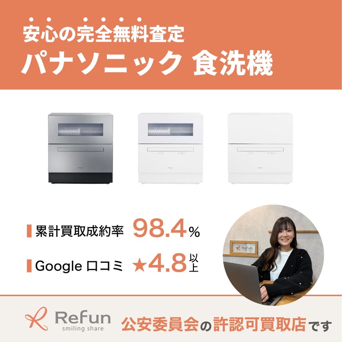 パナソニック 食洗機買取